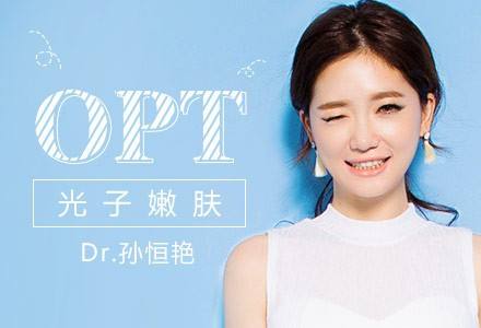 OPT美容儀器在身旁，青春永相伴